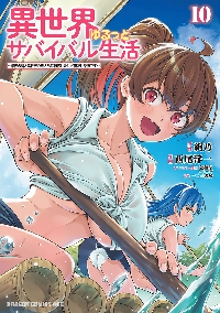 異世界ゆるっとサバイバル生活 10|絢乃|角川書店|9784040764269|文苑