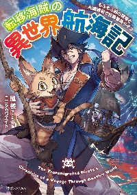 領民0人スタートの辺境領主様 13|風楼|泰文堂|9784803021134|文苑堂