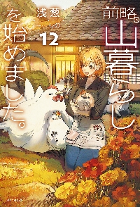 前略、山暮らしを始めました。 12|浅葱|角川書店|9784040764641|文苑
