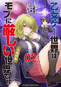乙女ゲー世界はモブに厳しい世界です 13|三嶋与夢|角川書店