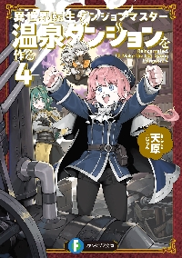 異種族レビュアーズ 6|天原 原作|角川書店|9784040740997|文苑堂