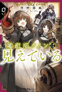 魔術師クノンは見えている 6|南野海風|角川書店|9784046847577|文苑堂