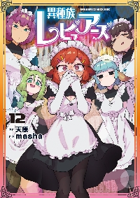 異種族レビュアーズ 6|天原 原作|角川書店|9784040740997|文苑堂