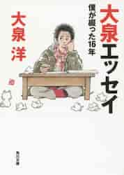 大泉エッセイ 僕が綴った１６年|大泉 洋|角川書店|9784041026106|文苑 ...