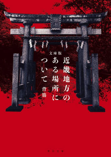 文庫版 近畿地方のある場所について|背筋|角川書店