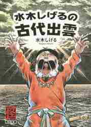 水木しげるの古代出雲|水木 しげる|角川書店|9784041030073|文苑堂