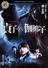 貞子VS伽耶子|黒 史郎|角川書店|9784041042151|文苑堂オンライン