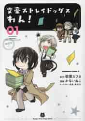 文豪ストレイドッグスわん！ １|朝霧 カフカ 原作|角川書店|9784041048061|文苑堂オンライン