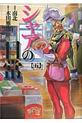 【中古】 シャアの日常 ８/ＫＡＤＯＫＡＷＡ/南北 シャアの日常 5 / 南北/本田雅也 - 紀伊國屋書店ウェブストア