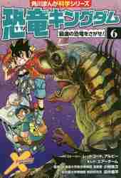 恐竜キングダム ６ 最速の恐竜をさが|レッドコード|角川書店