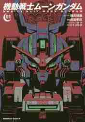 機動戦士ムーンガンダム 1|福井 晴敏|角川書店|9784041072783