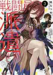 戦闘員、派遣します！ 3|暁 なつめ 著|角川書店|9784041075562