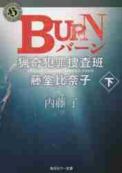 ＢＵＲＮ 下 猟奇犯罪捜査班・藤堂比奈子|内藤 了|角川書店