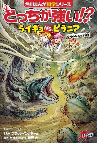 どっちが強い!?ライギョVS(たい)ピラニア 恐怖のかみつき軍団