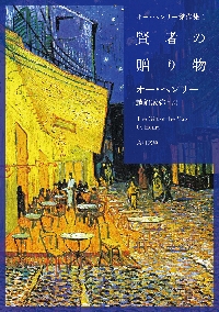 1ドルの価値/賢者の贈り物 他21編|O.ヘンリー 著|光文社 1ドルの価値/賢者の贈り物 他21編|O.ヘンリー 著|光文社