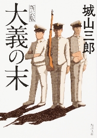 わしの眼は十年先が見える 大原孫三郎の生涯|城山 三郎 著