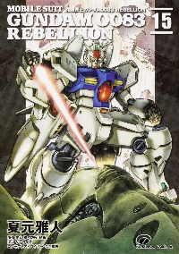 機動戦士ガンダム0083 REBELLION 05|夏元 雅人 漫画