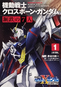 Amazon.co.jp: 機動戦士クロスボーン・ガンダム 新装版 コミック