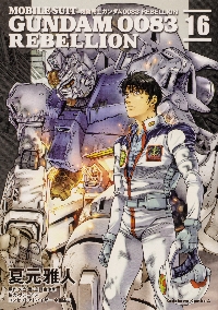 機動戦士ガンダム0083 REBELLION 05|夏元 雅人 漫画 機動戦士ガンダム0083 REBELLION 05|夏元 雅人 漫画