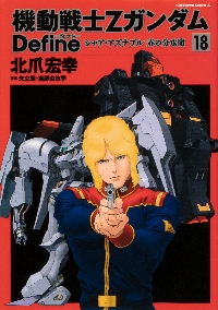 機動戦士ZガンダムDefineシャ 18|北爪 宏幸 著|角川書店