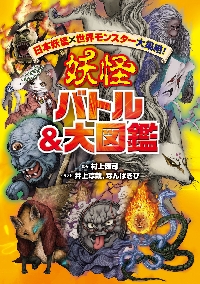 妖怪バトル＆大図鑑 日本妖怪×世界モンスター大集結！|村上 健司 監修
