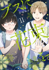 ブスに花束を。 8|作楽 ロク 著|角川書店|9784041096352|文苑堂