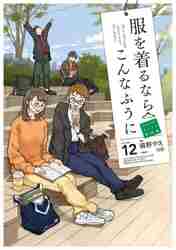 角川書店 - 服を着るならこんなふうに ｖｏｌｕｍｅ　０１-１０ Amazon.co.jp: 服を着るならこんなふうに (1) (単行本コミックス