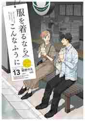 服を着るならこんなふうに VOLUME10|縞野 やえ 漫画