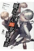 綾辻行人VS．（バーサス）京極夏彦 文豪ストレイドッグス外伝