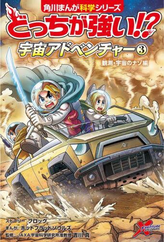 どっちが強い！？宇宙アドベンチャー 1|フロッグ|角川書店