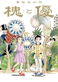 諸星大二郎短編集成 第4集|諸星大二郎／著|小学館|9784098638277|文苑