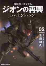 機動戦士ガンダムジオンの再興レムナント・ワン 02|近藤和久 著|角川