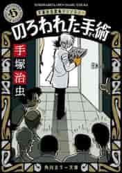 のろわれた手術（オペ） 手塚治虫恐怖アンソロジー|手塚治虫|角川書店|9784041133248|文苑堂オンライン