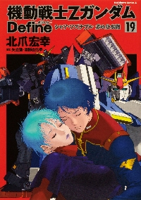 機動戦士ＺガンダムＤｅｆｉｎｅ　18巻セット Amazon.co.jp: 機動戦士Ζガンダム Define シャア・アズナブル 赤の