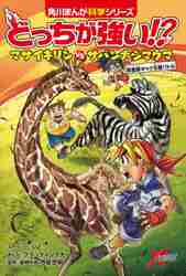 どっちが強い！？マサイキリンＶＳ（たい）サバンナシマウマ 草食獣