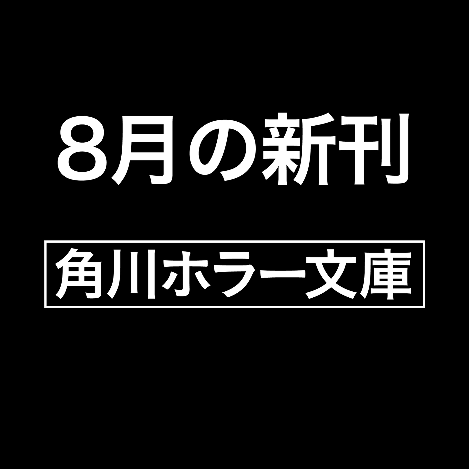 ＡΩ 超空想科学怪奇譚|小林泰三|角川書店|9784041137567|文苑堂オンライン