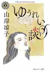 海（わだつみ）の魚鱗宮 自選作品集|山岸凉子|文藝春秋|9784167921194|文苑堂オンライン