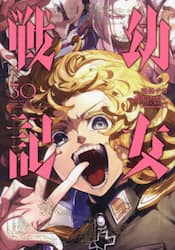 幼女戦記 31|東條チカ|角川書店|9784041158401|文苑堂オンライン