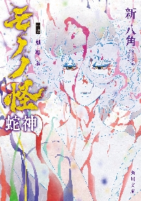 小説 劇場版モノノ怪 蛇神|新八角|角川書店|9784041140932|文苑堂