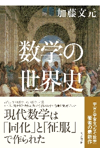 数学史 数学の世界史|加藤文元|角川書店|9784041141434|文苑堂オンライン