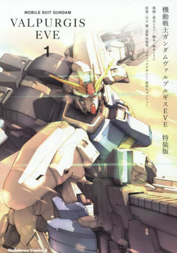 機動戦士ガンダムヴァルプルギスEVE 1 特装版|葛木ヒヨン