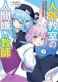 人外教室の人間嫌い教師 4|来栖夏芽|角川書店|9784041164075|文苑堂