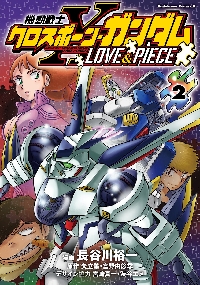 機動戦士クロスボーン・ガンダムゼーロイバー 1|長谷川裕一|角川書店