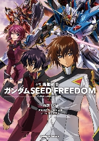 小説機動戦士ガンダムSEED FREEDOM 上|後藤リウ|角川