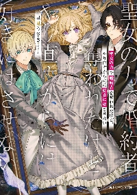 ニセモノ聖女は運命をくつがえす 2|星見うさぎ|星雲社|9784434366789