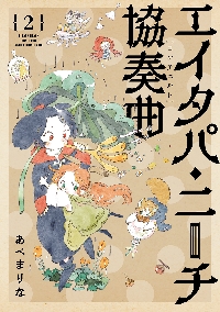 エイタパ・ニーチ協奏曲（コンチェルト） 2|あべまりな|角川書店
