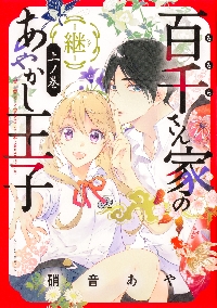 百千さん家のあやかし王子−継− 上ノ巻|硝音あや|角川書店