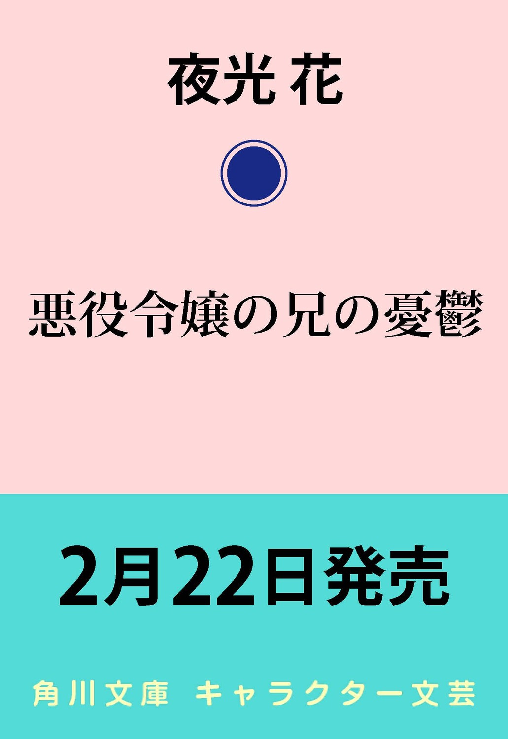 悪役令嬢の兄の憂鬱|夜光花|角川書店|9784041146125|文苑堂オンライン