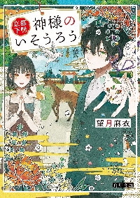 京都下鴨 神様のいそうろう|望月麻衣|角川書店|9784041146163|文苑堂オンライン