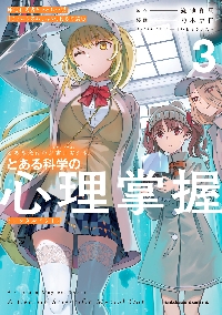 とある科学の心理掌握（メンタルアウト） とある魔術の禁書目録外伝 3